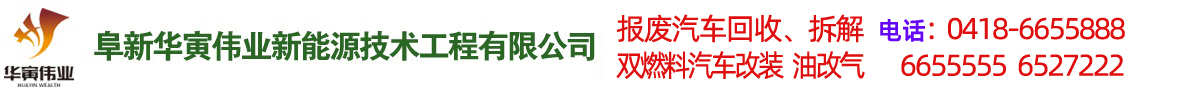 阜新汽車(chē)改氣，雙燃料汽車(chē)改裝，報(bào)廢車(chē)回收-阜新華寅偉業(yè)新能源技術(shù)工程有限公司